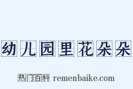 幼儿园里花朵朵是什么意思的图片